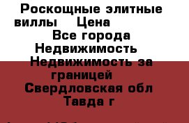 Роскощные элитные виллы. › Цена ­ 650 000 - Все города Недвижимость » Недвижимость за границей   . Свердловская обл.,Тавда г.